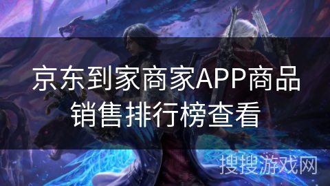 京东到家商家APP商品销售排行榜查看