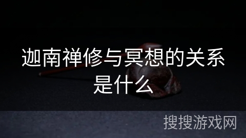 迦南禅修与冥想的关系是什么