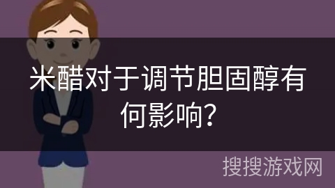 米醋对于调节胆固醇有何影响？