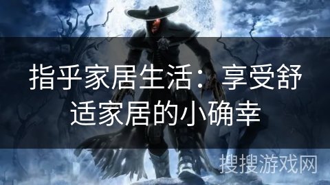 指乎家居生活：享受舒适家居的小确幸