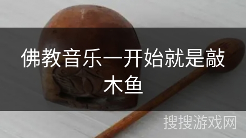 佛教音乐一开始就是敲木鱼 佛教音乐一开始就是敲木鱼