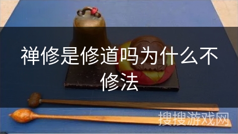 禅修是修道吗为什么不修法