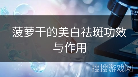 菠萝干的美白祛斑功效与作用