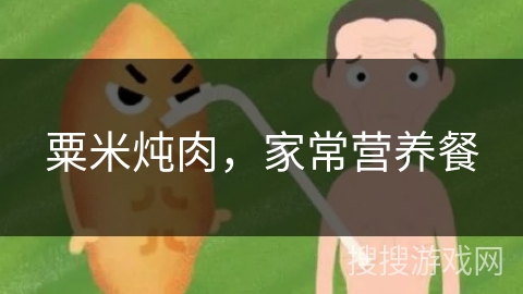 粟米炖肉,家常营养餐 粟米炖肉,家常营养餐