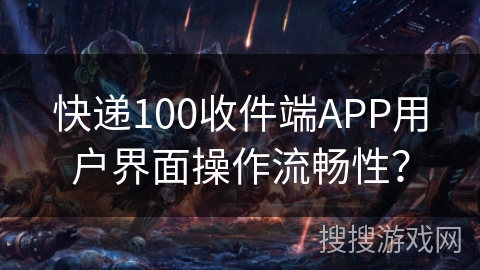 快递100收件端APP用户界面操作流畅性? 快递100收件端APP用户界面操作流畅性?