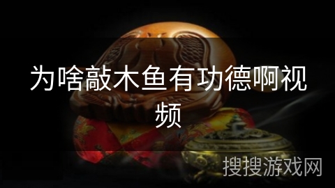 为啥敲木鱼有功德啊视频