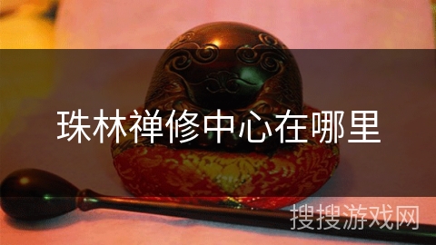 珠林禅修中心在哪里