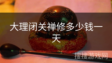 大理闭关禅修多少钱一天 大理闭关禅修多少钱一天