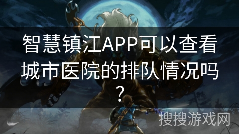 智慧镇江APP可以查看城市医院的排队情况吗？