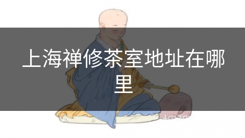 上海禅修茶室地址在哪里