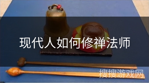 现代人如何修禅法师