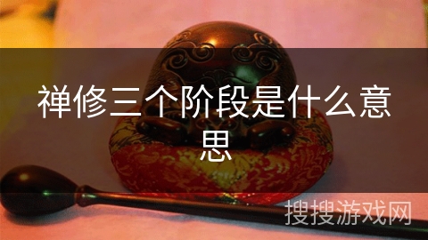 禅修三个阶段是什么意思