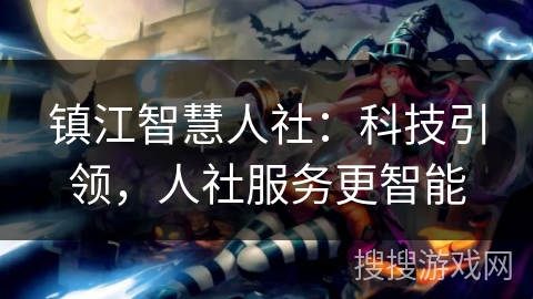 镇江智慧人社：科技引领，人社服务更智能