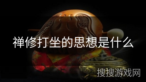 禅修打坐的思想是什么 禅修打坐的思想是什么