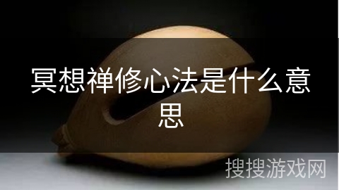 冥想禅修心法是什么意思