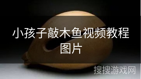 小孩子敲木鱼视频教程图片