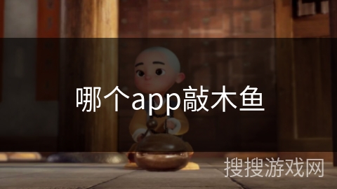 哪个app敲木鱼 哪个app敲木鱼