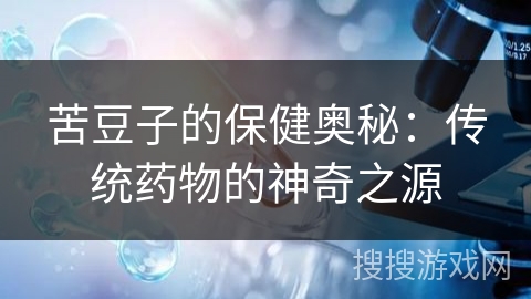 苦豆子的保健奥秘：传统药物的神奇之源