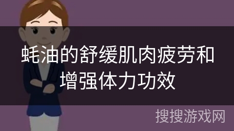 蚝油的舒缓肌肉疲劳和增强体力功效