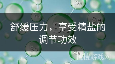 舒缓压力，享受精盐的调节功效