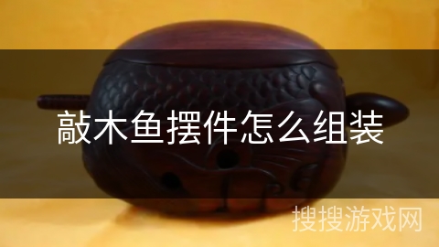 敲木鱼摆件怎么组装