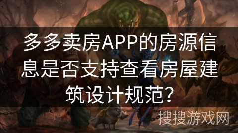 多多卖房APP的房源信息是否支持查看房屋建筑设计规范？