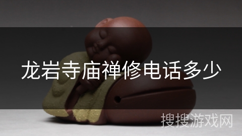 龙岩寺庙禅修电话多少 龙岩寺庙禅修电话多少