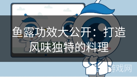 鱼露功效大公开:打造风味独特的料理