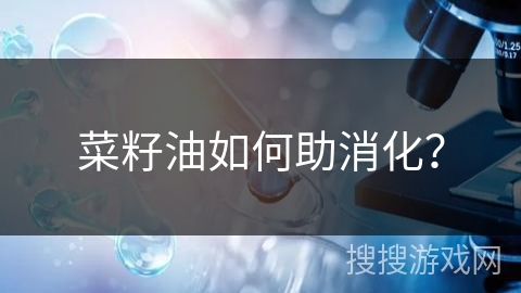 菜籽油如何助消化?