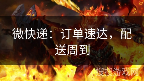 微快递：订单速达，配送周到