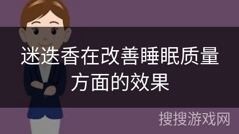 迷迭香在改善睡眠质量方面的效果