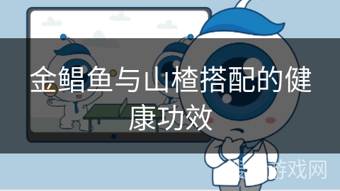 金鲳鱼与山楂搭配的健康功效