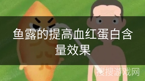鱼露的提高血红蛋白含量效果