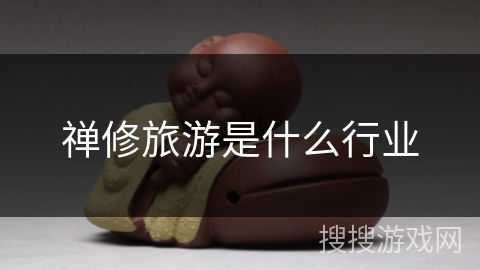 禅修旅游是什么行业