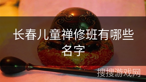 长春儿童禅修班有哪些名字