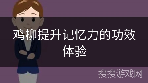 鸡柳提升记忆力的功效体验