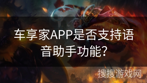 车享家APP是否支持语音助手功能？