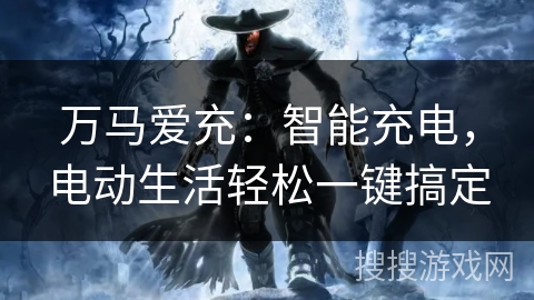 万马爱充:智能充电,电动生活轻松一键搞定 万马爱充:智能充电,电动生活轻松一键搞定