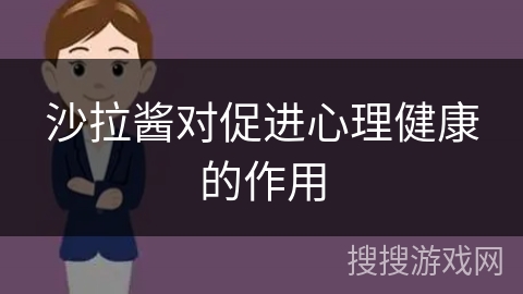 沙拉酱对促进心理健康的作用