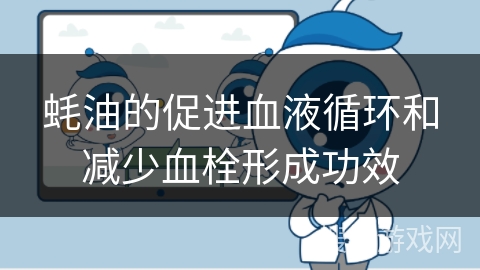 蚝油的促进血液循环和减少血栓形成功效