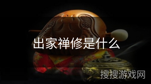 出家禅修是什么