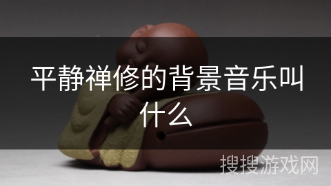 平静禅修的背景音乐叫什么