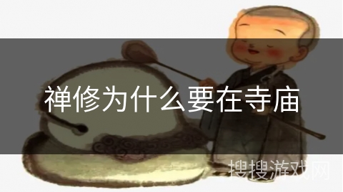 禅修为什么要在寺庙