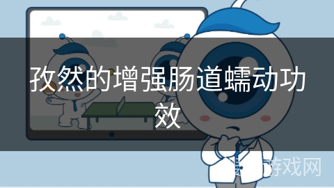 孜然的增强肠道蠕动功效