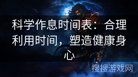 科学作息时间表:合理利用时间,塑造健康身心 科学作息时间表:合理利用时间,塑造健康身心