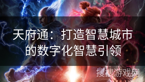 天府通：打造智慧城市的数字化智慧引领