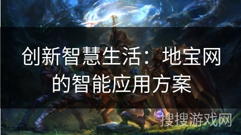 创新智慧生活：地宝网的智能应用方案
