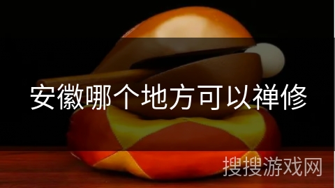 安徽哪个地方可以禅修