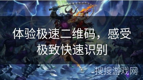 体验极速二维码,感受极致快速识别 体验极速二维码,感受极致快速识别