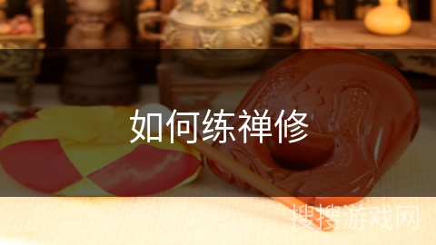 如何练禅修 如何练禅修